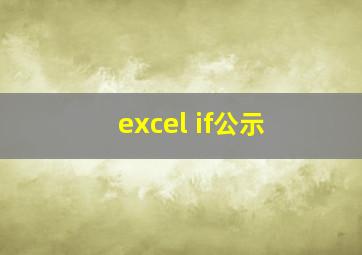 excel if公示